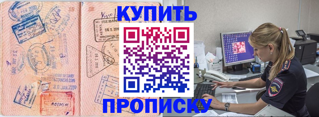 купить прописку в Балтийске